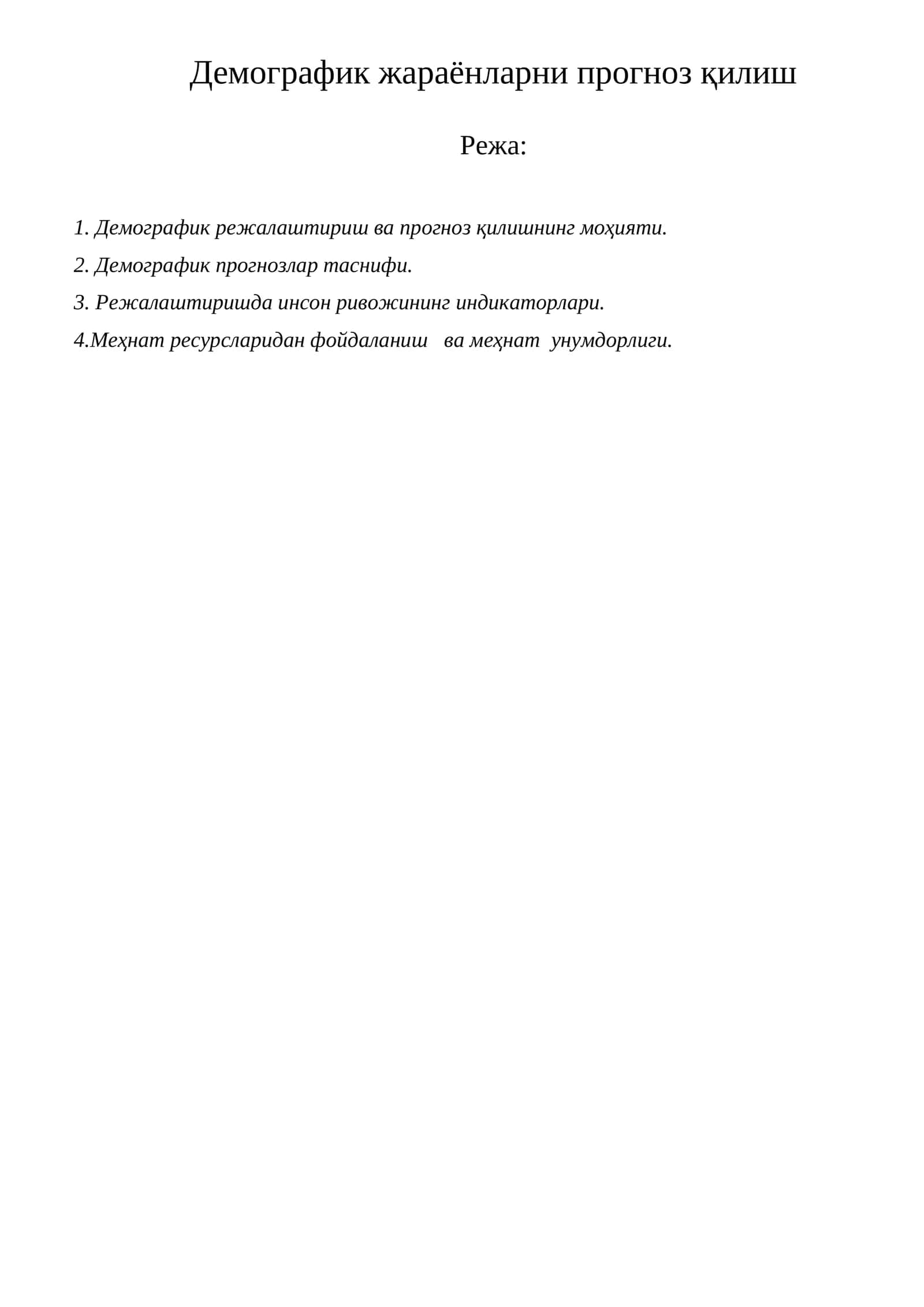 Демографик жараёнларни прогноз қилиш