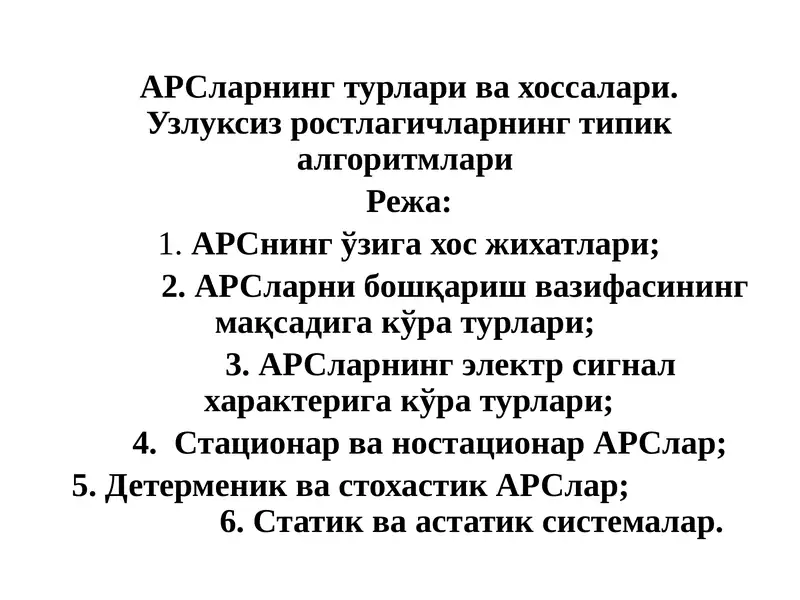 АРСларнинг турлари ва хоссалари