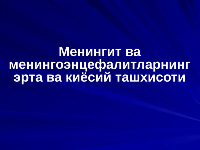 Менингит ва менингоэнцефалитларнинг эрта ва киёсий ташхисоти