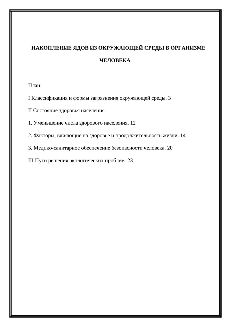 НАКОПЛЕНИЕ ЯДОВ ИЗ ОКРУЖАЮЩЕЙ СРЕДЫ В ОРГАНИЗМЕ ЧЕЛОВЕКА