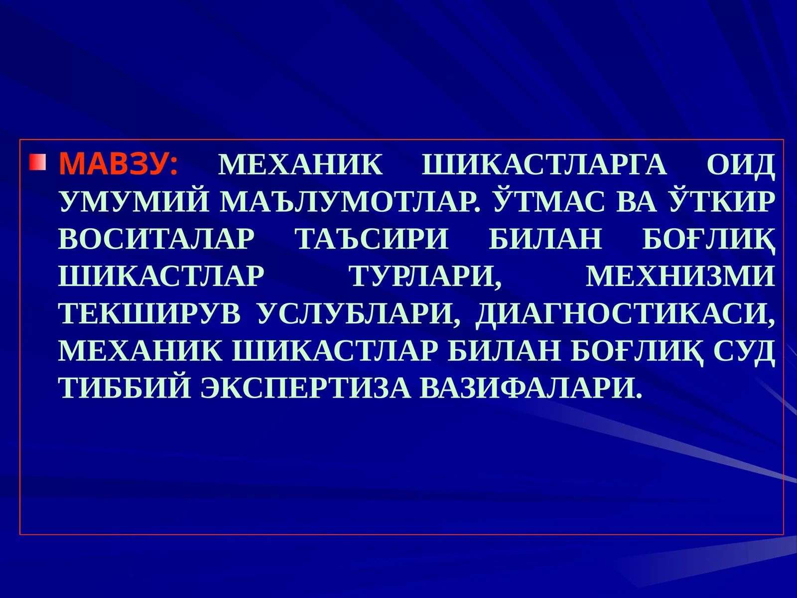 МЕХАНИК ШИКАСТЛАРГА ОИД УМУМИЙ МАЪЛУМОТЛАР.ЎТМАС ВА ЎТКИР ВОСИТАЛАР ТАЪСИРИ БИЛАН БОҒЛИҚ ШИКАСТЛАР