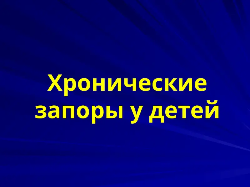 Хронические запоры у детей