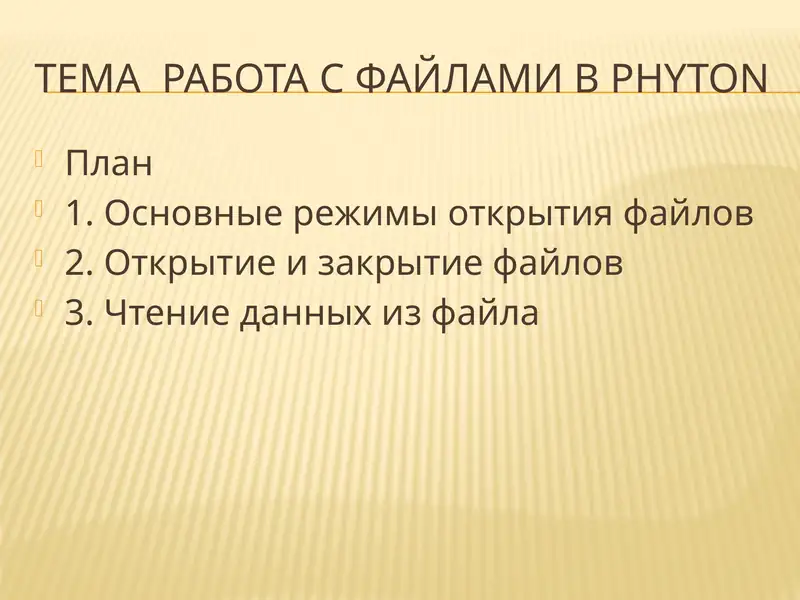 Работа с файлами в Phyton