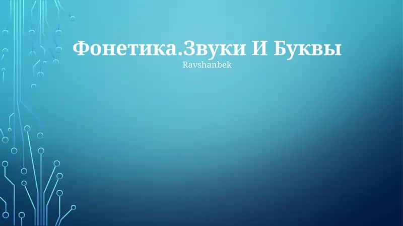 Фонетика.Звуки И Буквы
