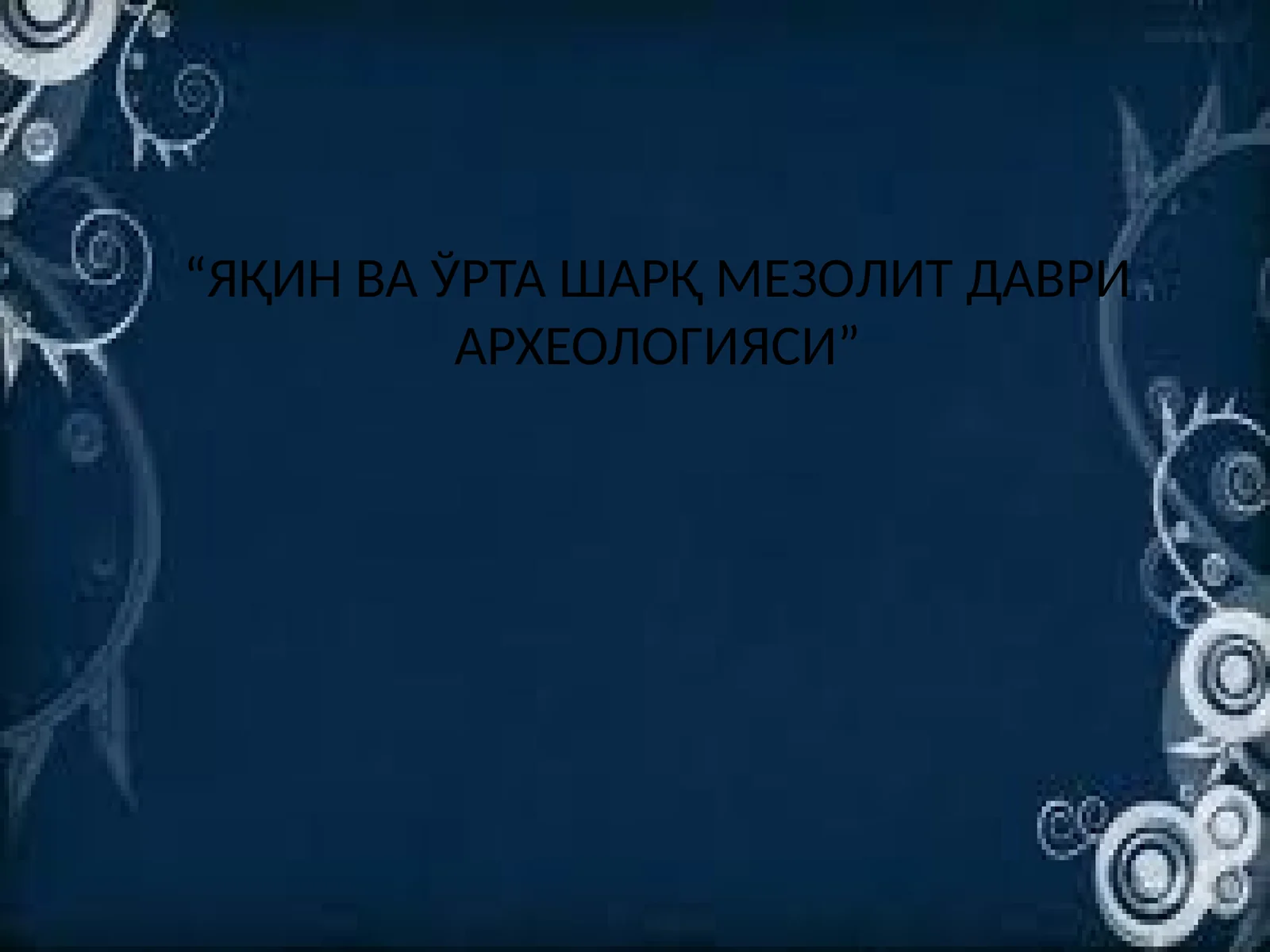 Яқин ва ўрта Шарқ мезолит даври археологияси