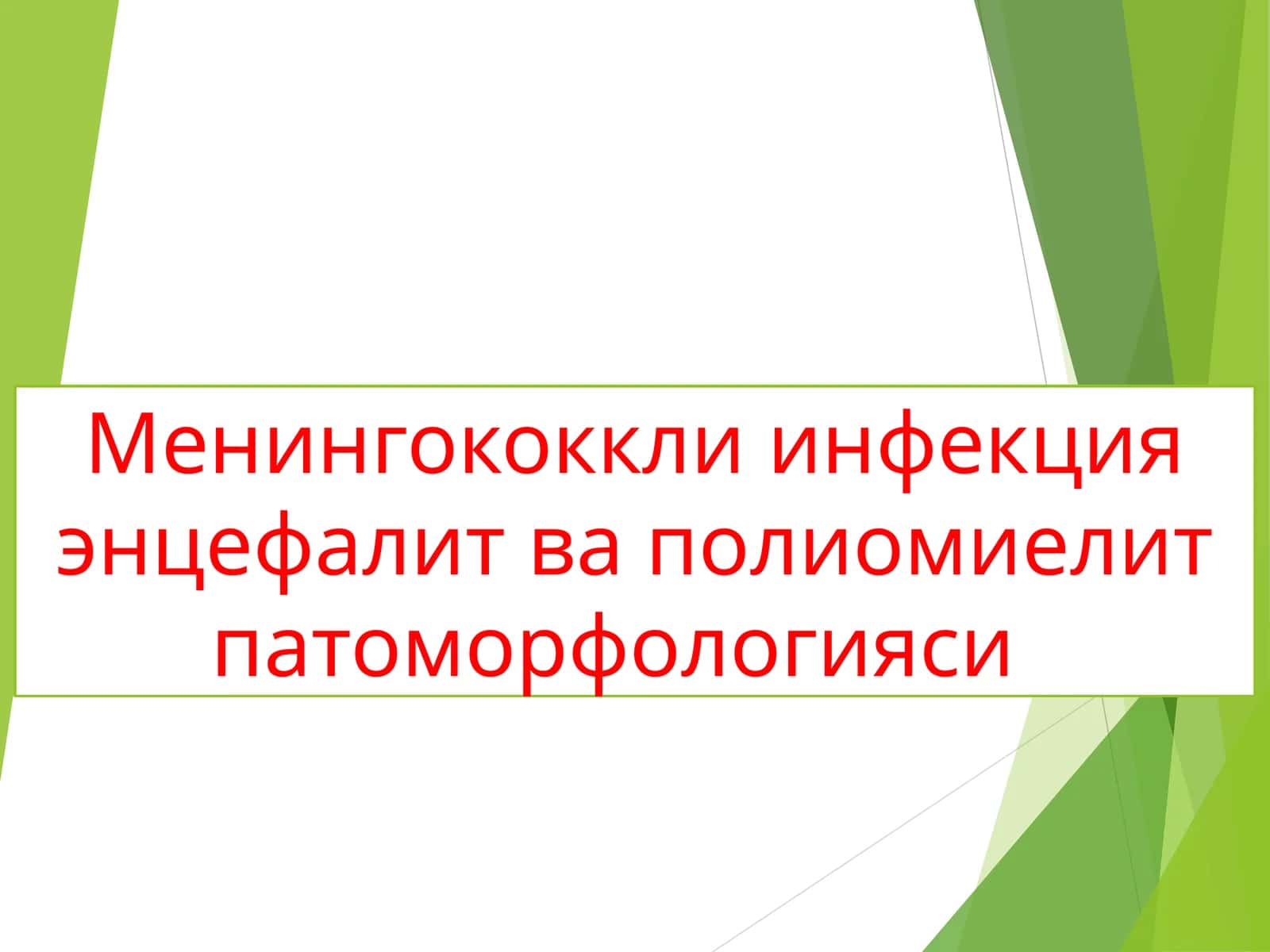 Менингококкли инфекцияэнцефалит ва полиомиелит патоморфологияси