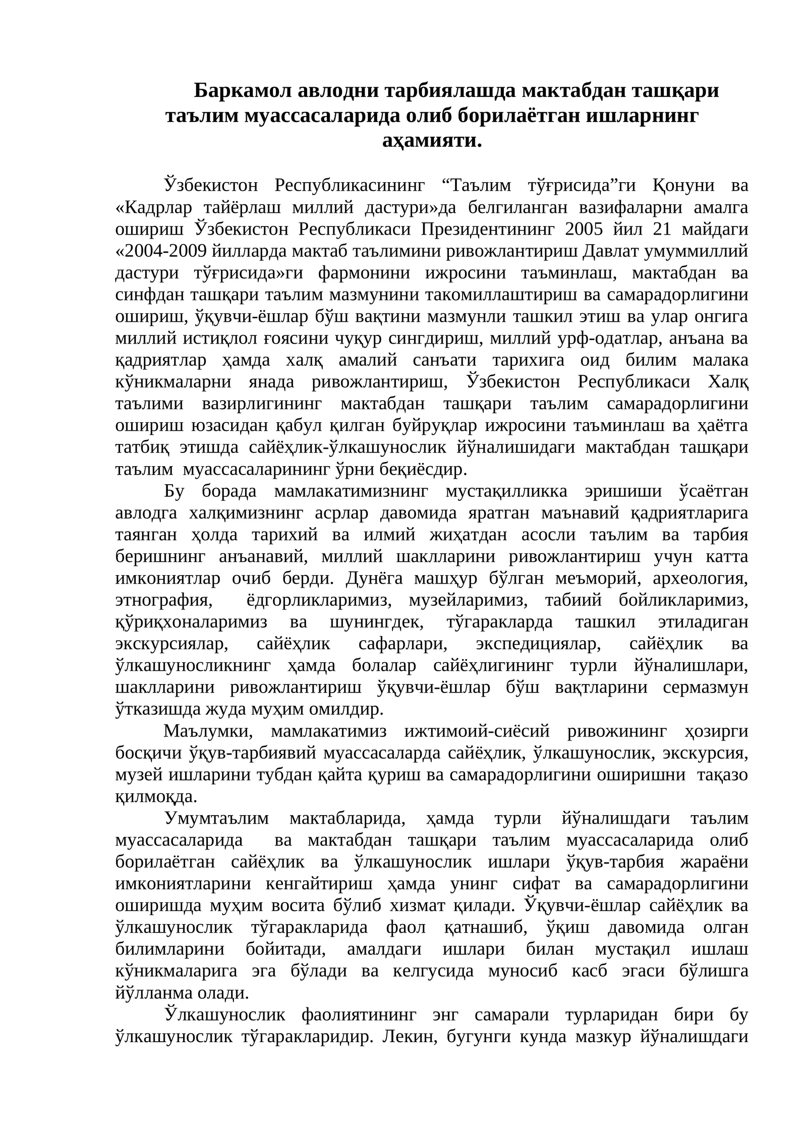 Мактабдан ташқари таълим муассасаларида олиб борилаётган ишларнинг аҳамияти