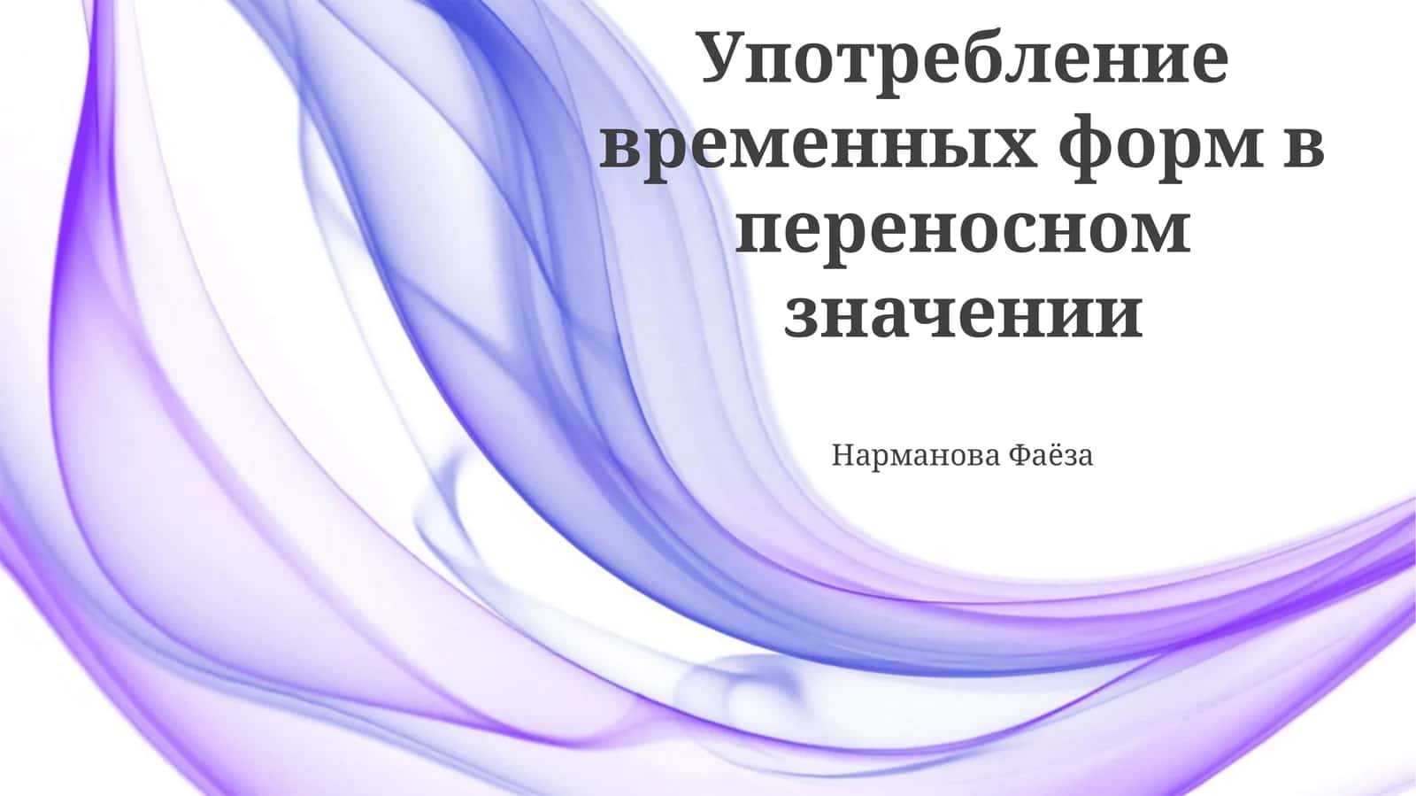 Употребление временных форм в переносном значении