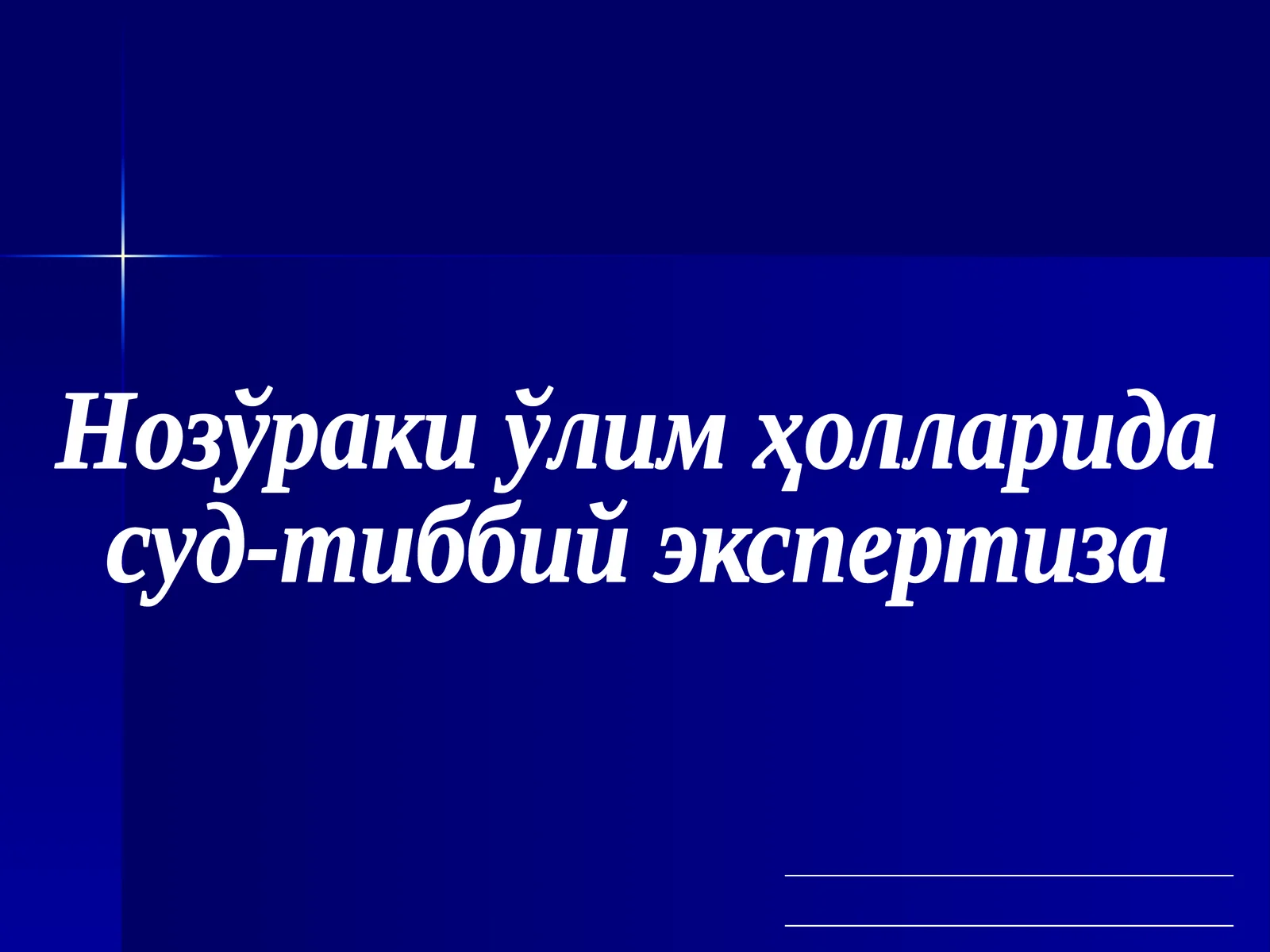 Нозўраки ўлим ҳолларида Суд-Тиббий Экспертиза