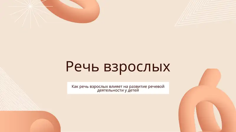 Речь взрослых