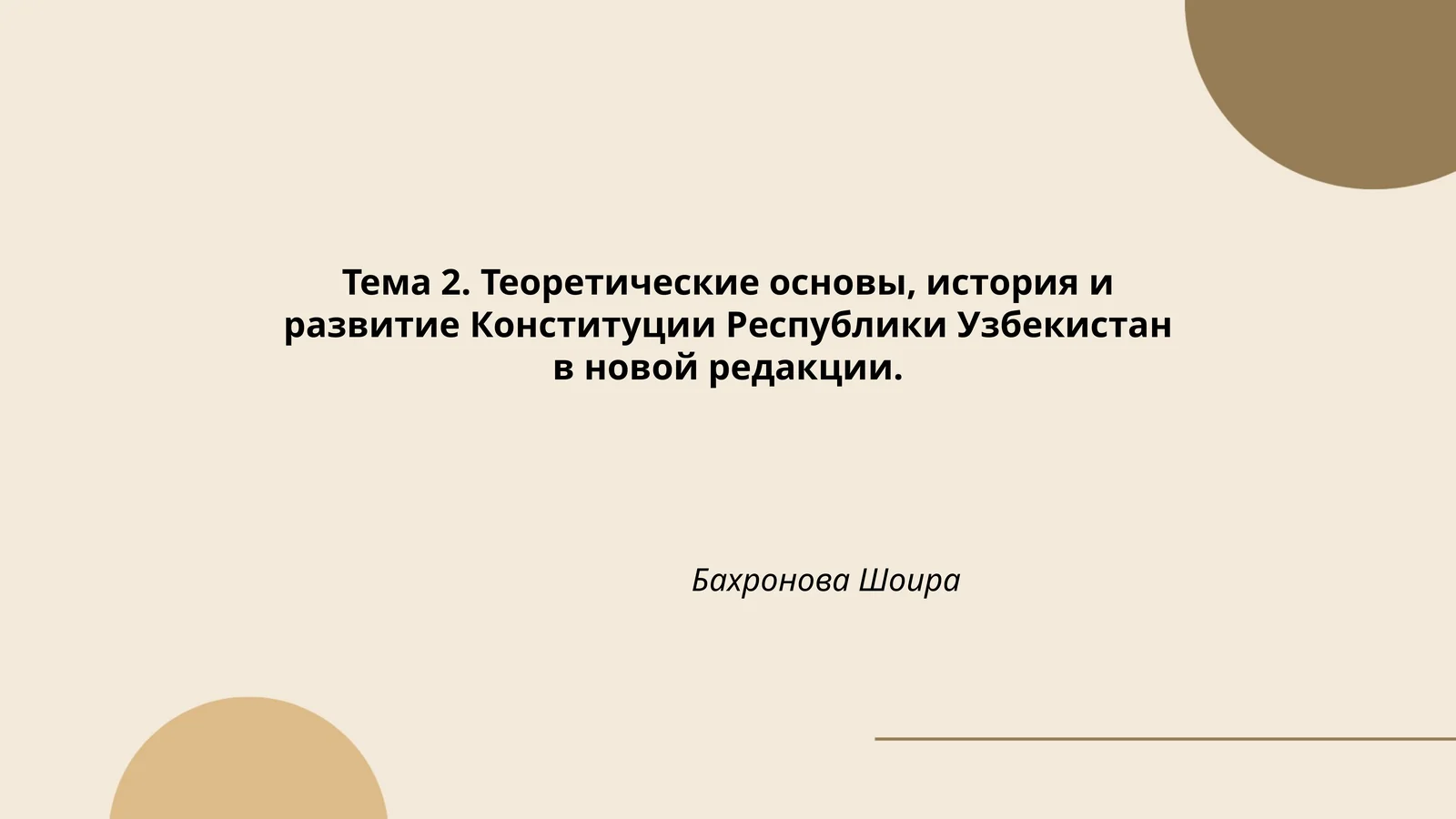 Теоретические основы, история и развитие Конституции Республики Узбекистан в новой редакции