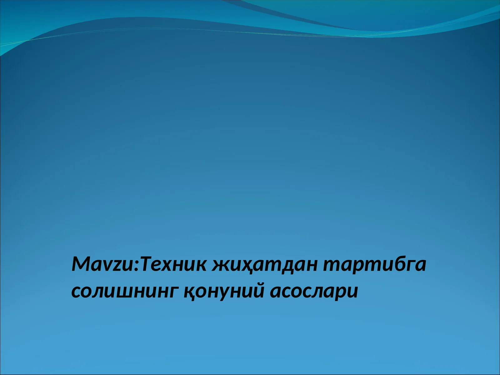 Техник жиҳатдан тартибга солишнинг қонуний асослари