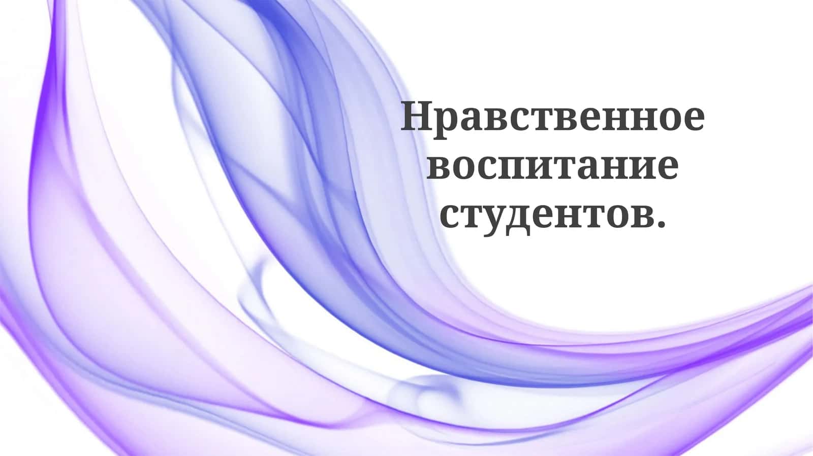 Нравственное воспитание студентов