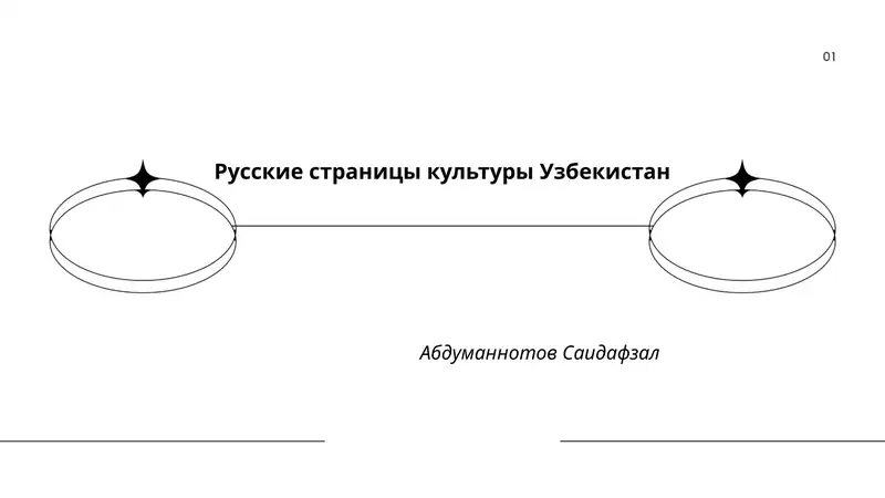 Русские страницы культуры Узбекистан