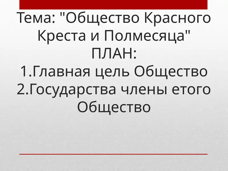 Общество Красного Креста и Полмесяца