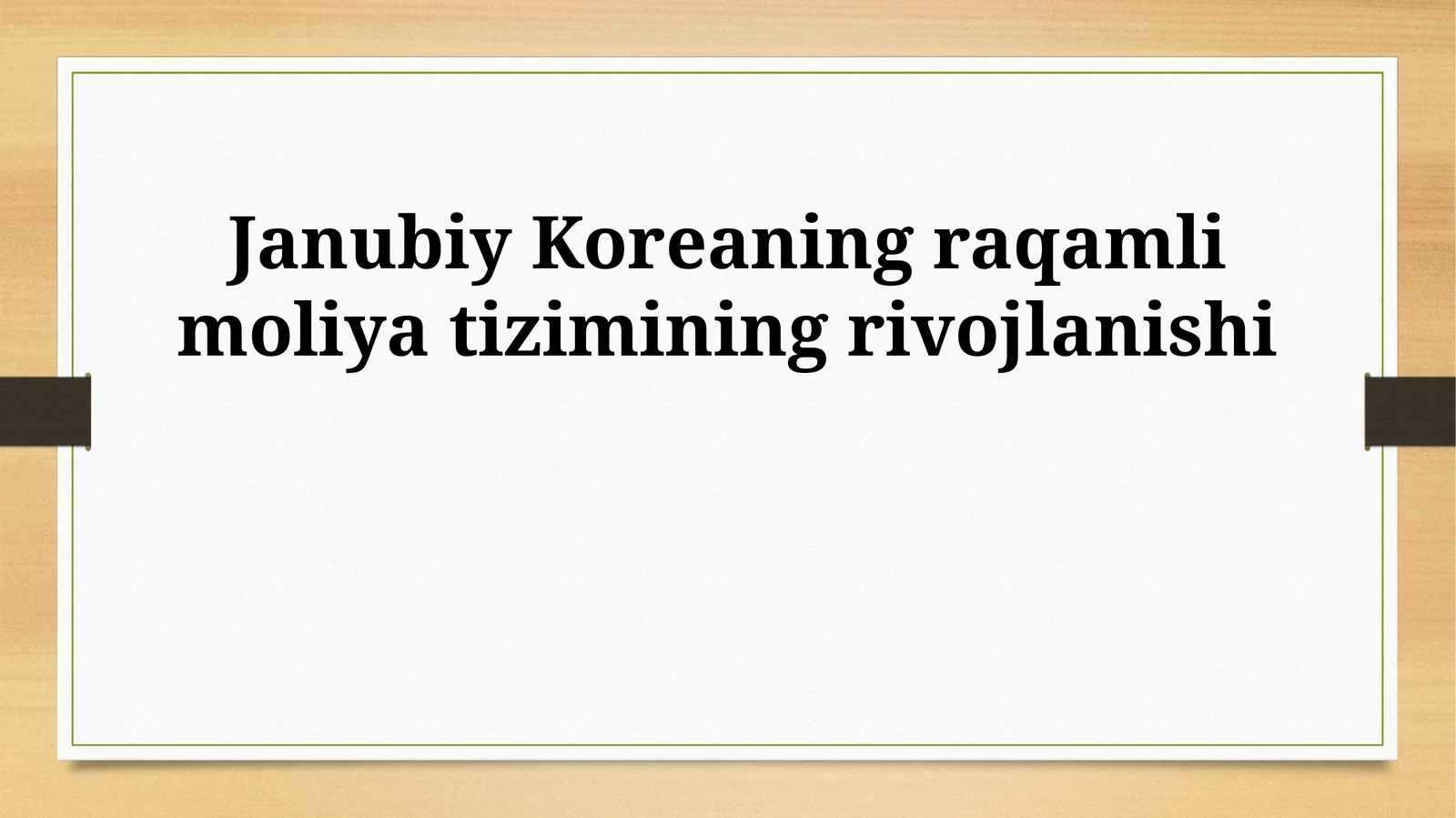 Janubiy Koreaning raqamli moliya tizimining rivojlanishi