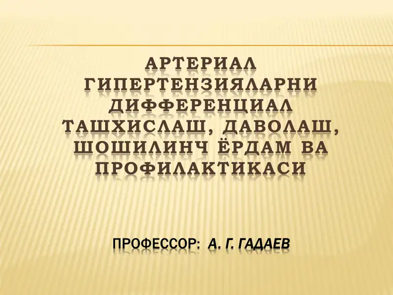 Артериал гипертензия