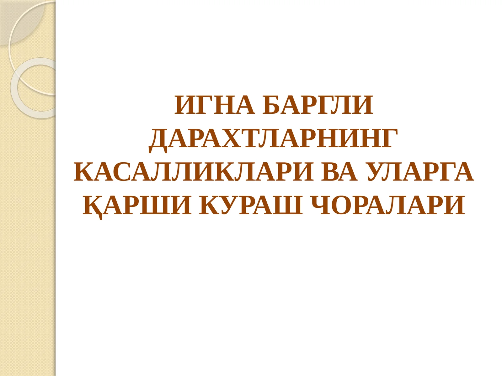 ИГНАБАРГЛИ ДАРАХТЛАРНИНГ КАСАЛЛИКЛАРИ ВА УЛАРГА ҚАРШИ КУРАШ ЧОРАЛАРИ