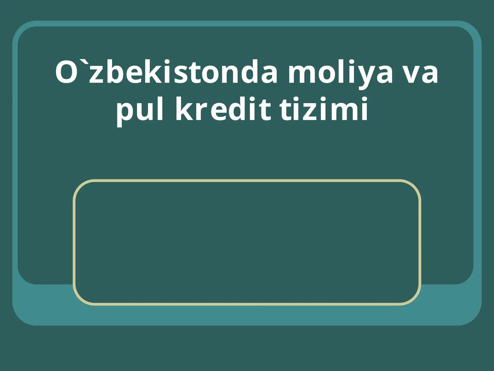 O`zbekiston moliya va pul kredit tizimi