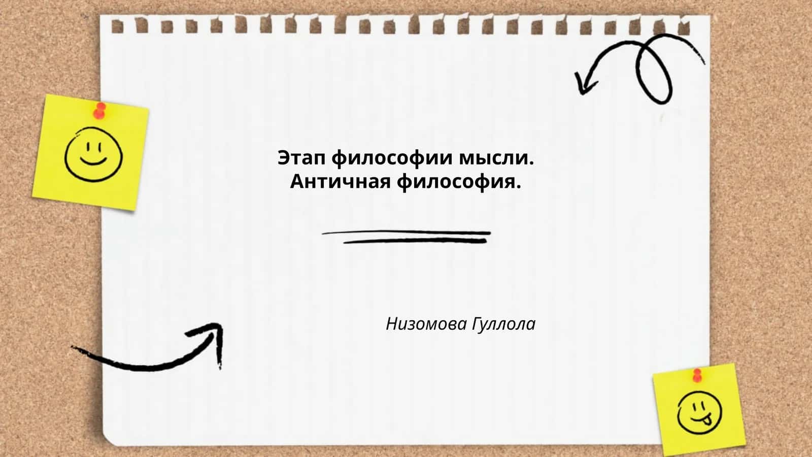 Этап философии мысли. Античная философия