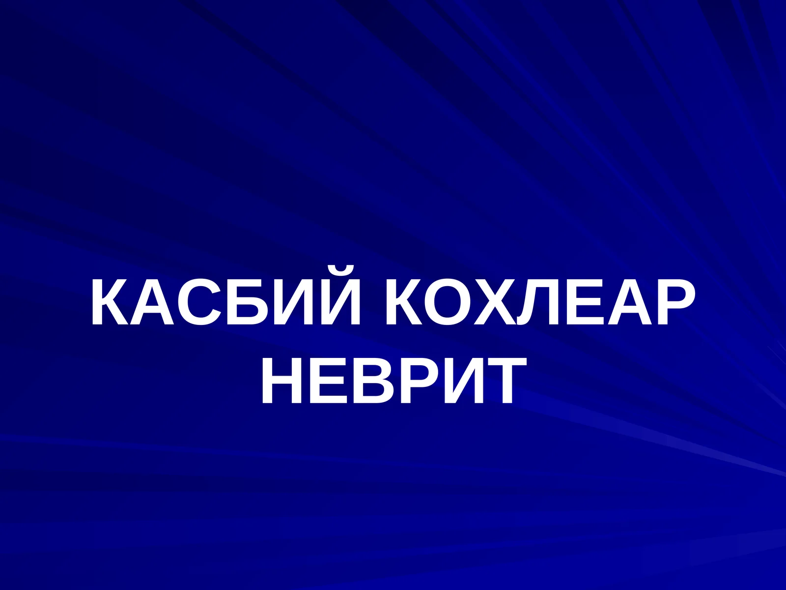 КАСБИЙ КОХЛЕАР НЕВРИТ
