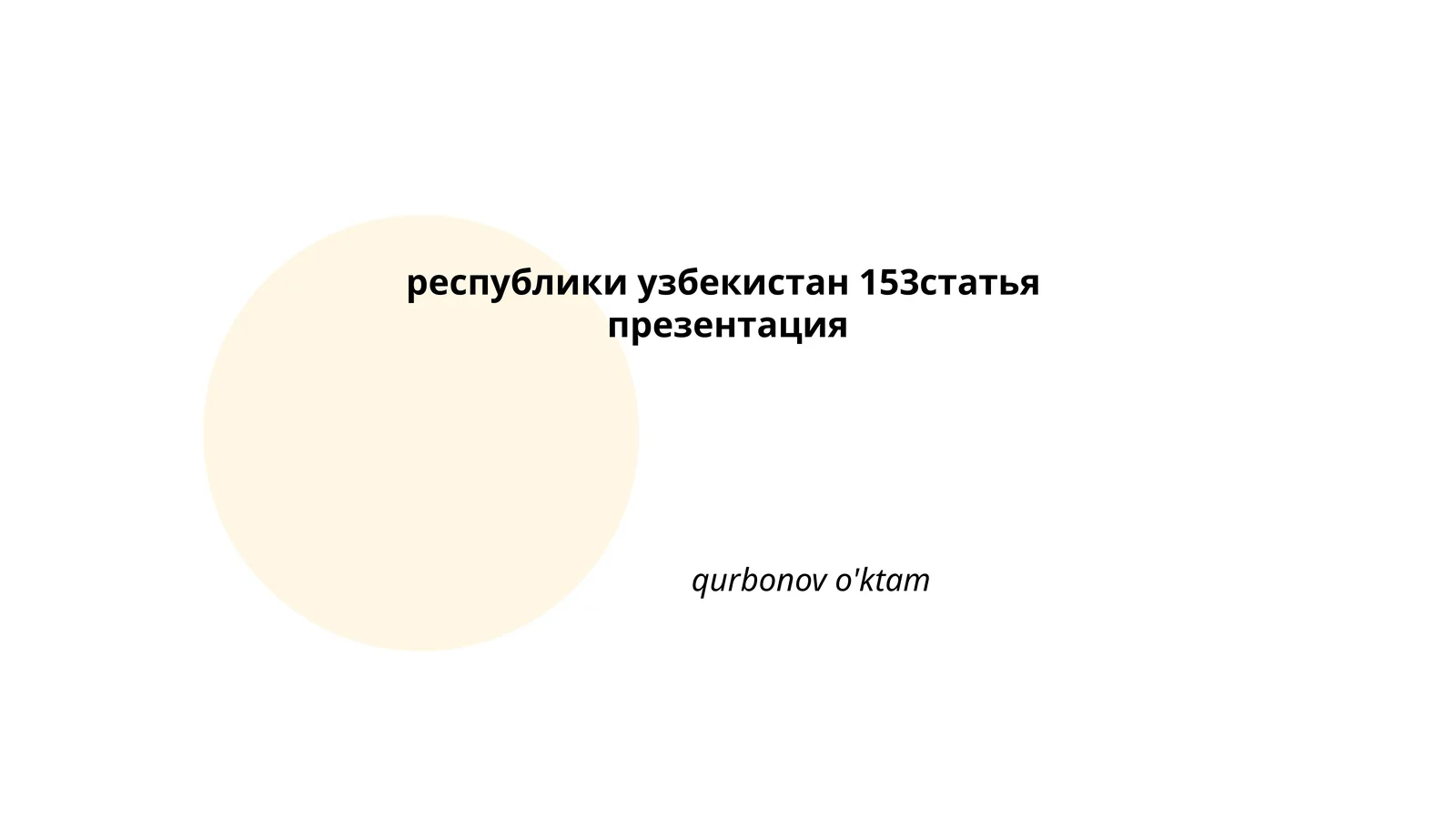 153 статья презентация