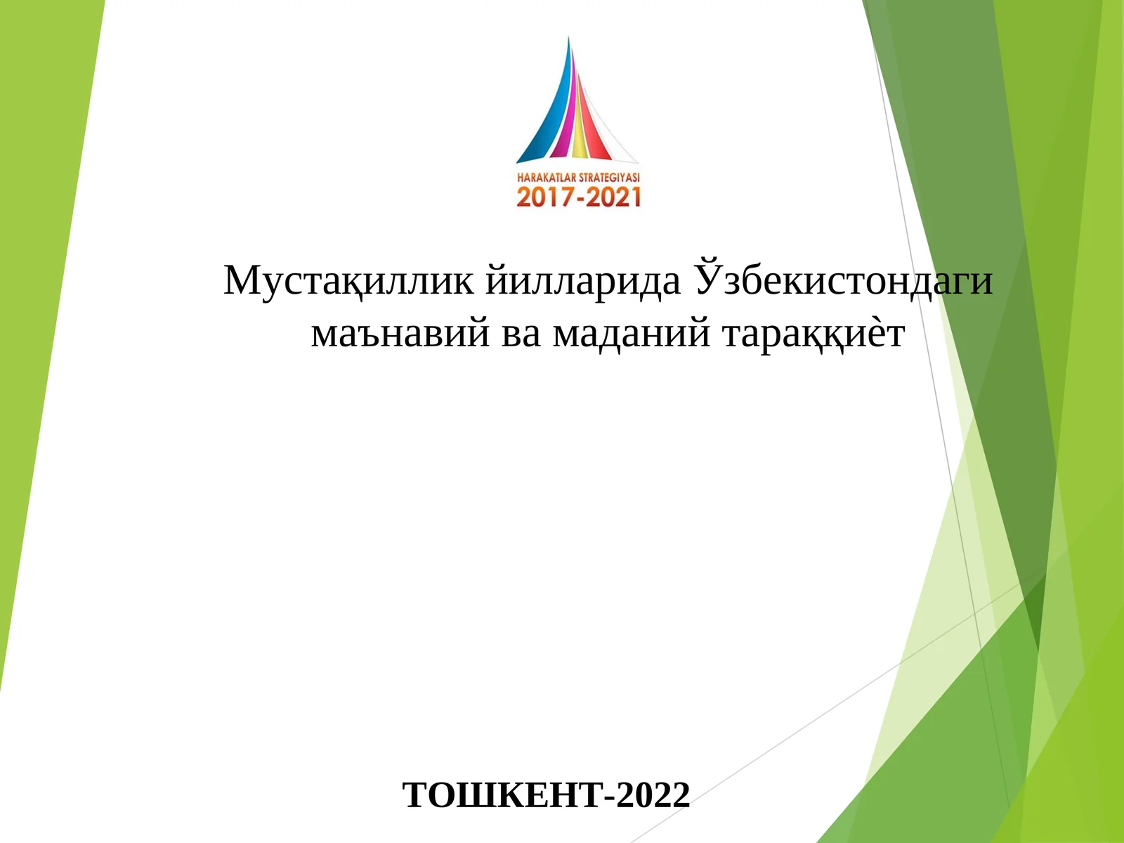 Мустақиллик йилларида Ўзбекистондаги маънавий ва маданий тараққиѐт