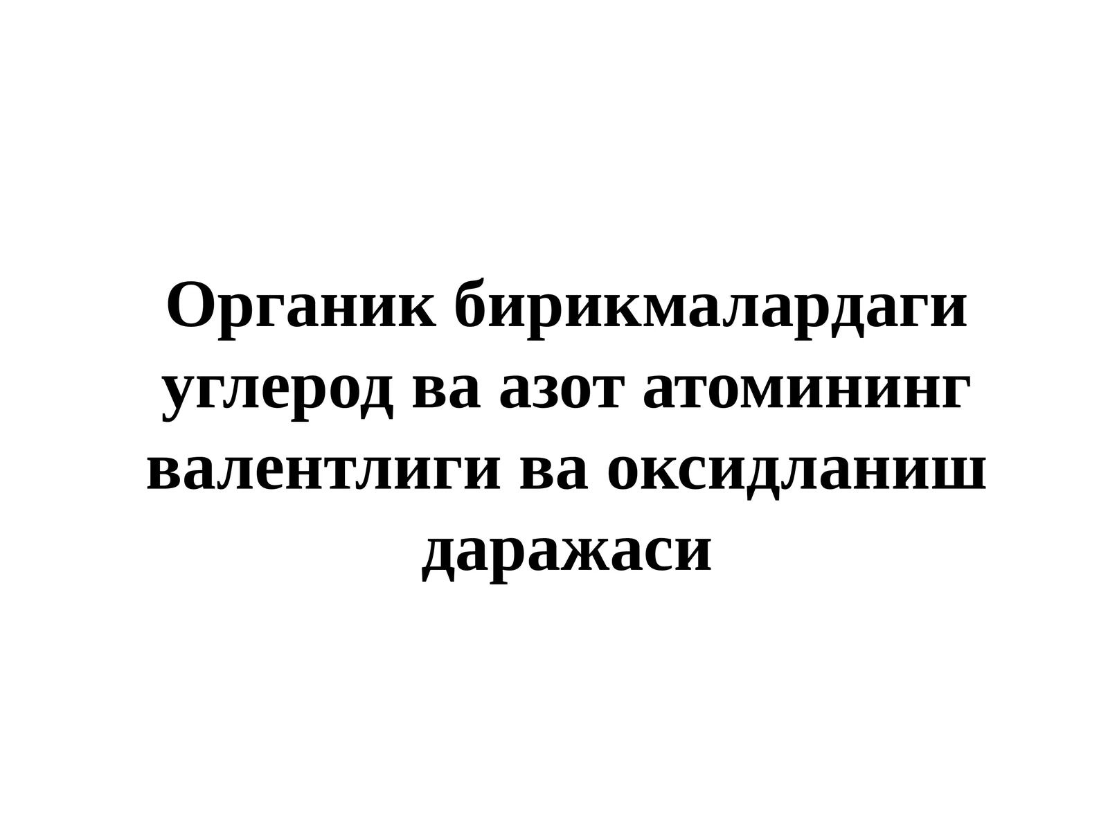 Органик бирикмалардаги углерод ва азот атомининг валентлиги ва оксидланиш даражаси