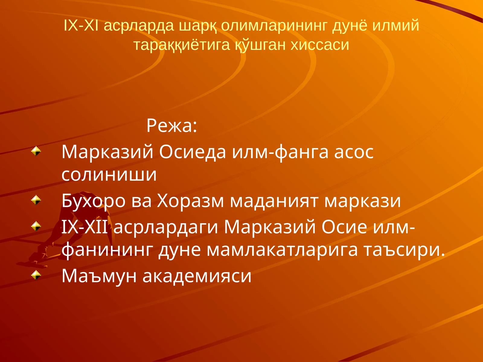 IX-XI асрларда шарқ олимларининг дунё илмий тараққиётига қўшган хиссаси