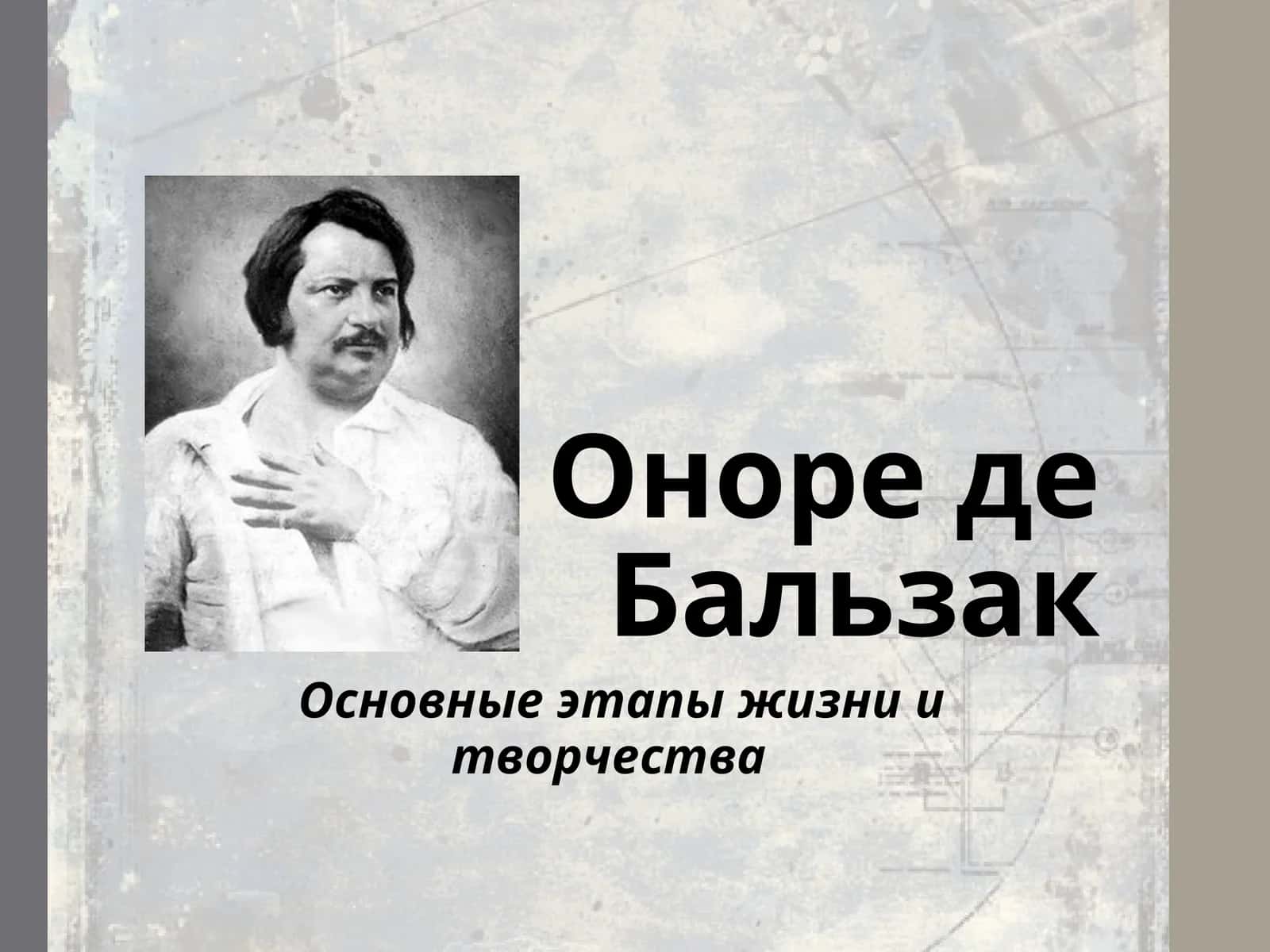 Оноре де Бальзак