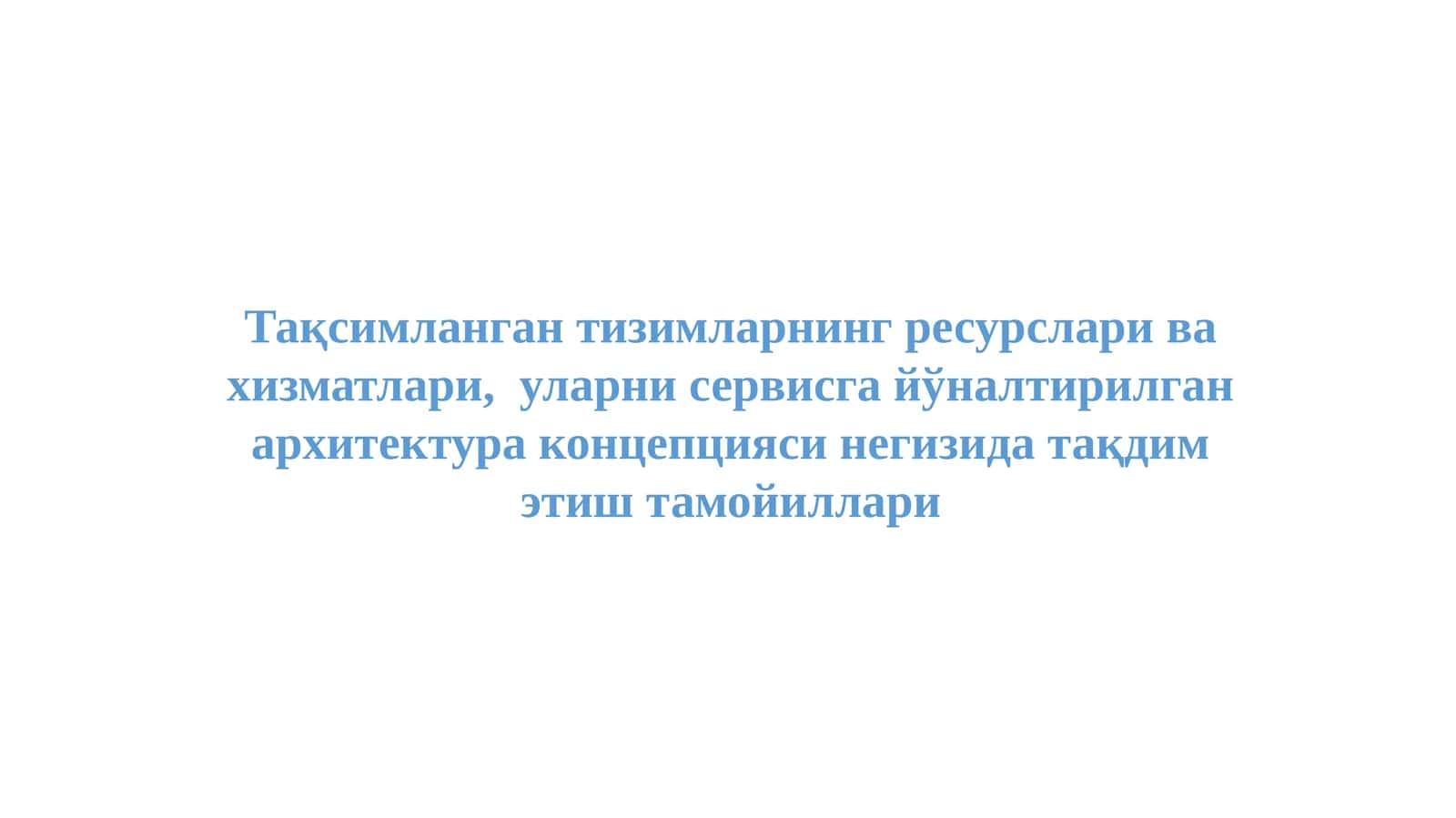 Тақсимланган тизимларнинг ресурслари ва хизматлари,  уларни сервисга йўналтирилган архитектура концепцияси негизида тақдим этиш тамойиллари
