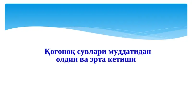 Қоғоноқ сувлари муддатидан олдин ва эрта кетиши
