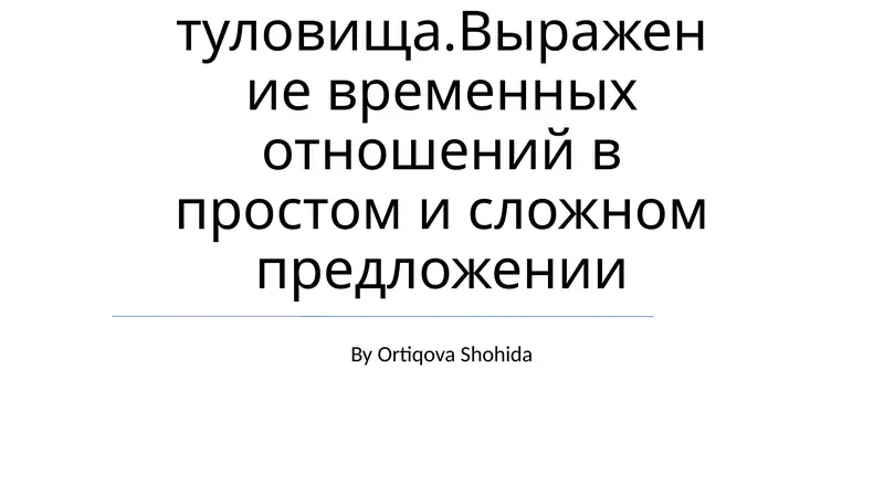 Скелет туловища