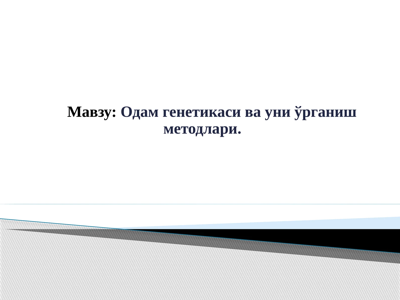Одам генетикаси ва уни ўрганиш методлари