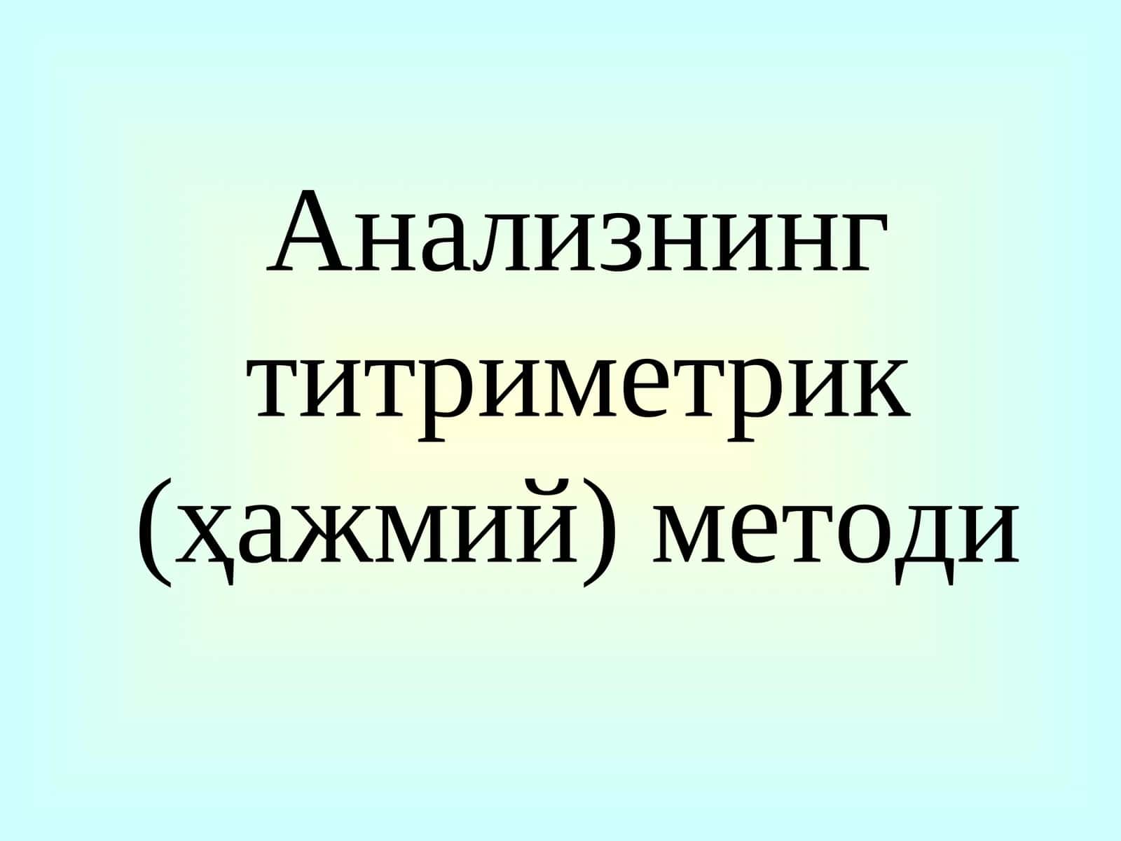 Анализнинг  титриметрик (ҳажмий)  методи