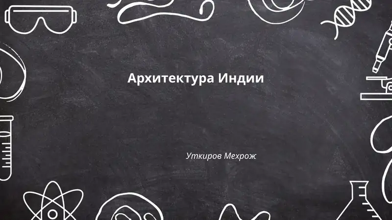 Архитектура Индии