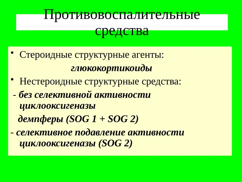 Противовоспалительные средства