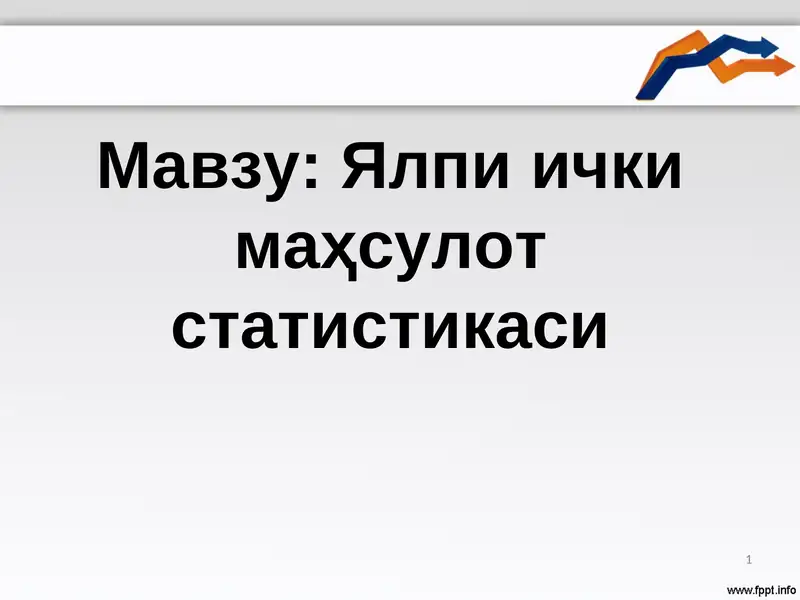 Ялпи ички маҳсулот статистикаси