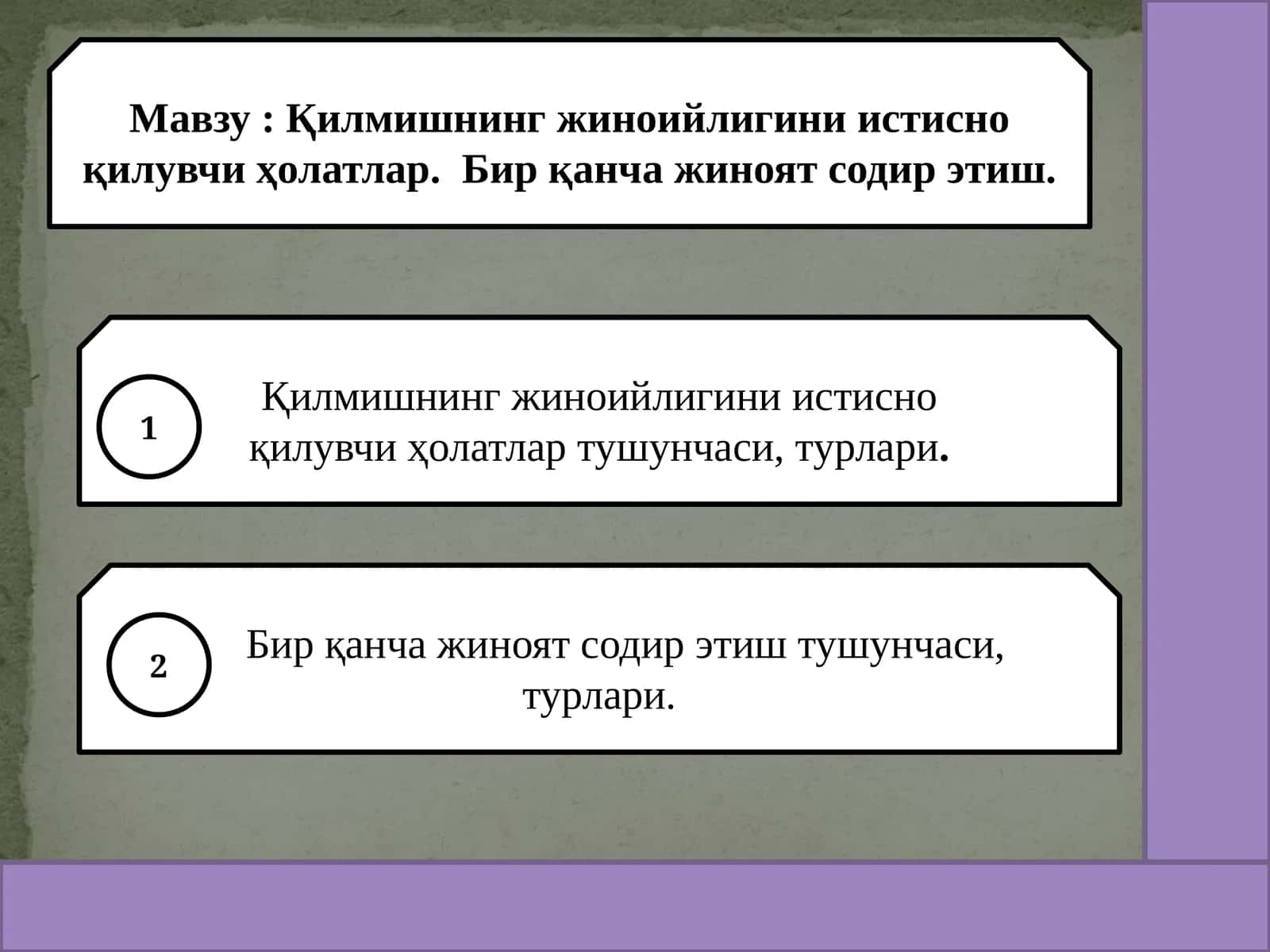 Квилмишнинг жиноийлигини истисно қилувчи ҳолатлар турлари