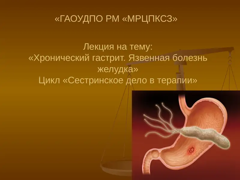 Хронический гастрит. Язвенная болезнь желудка