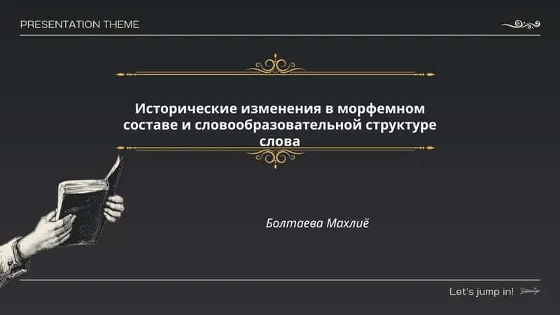Исторические изменения в морфемном составе и словообразовательной структуре слова