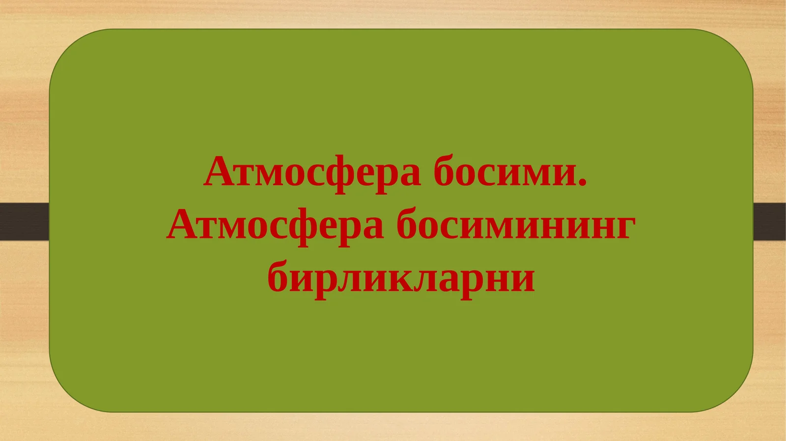 Атмосфера босими