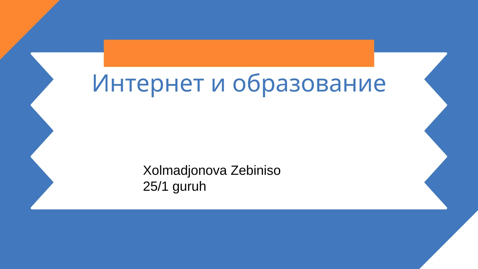 Интернет и образование
