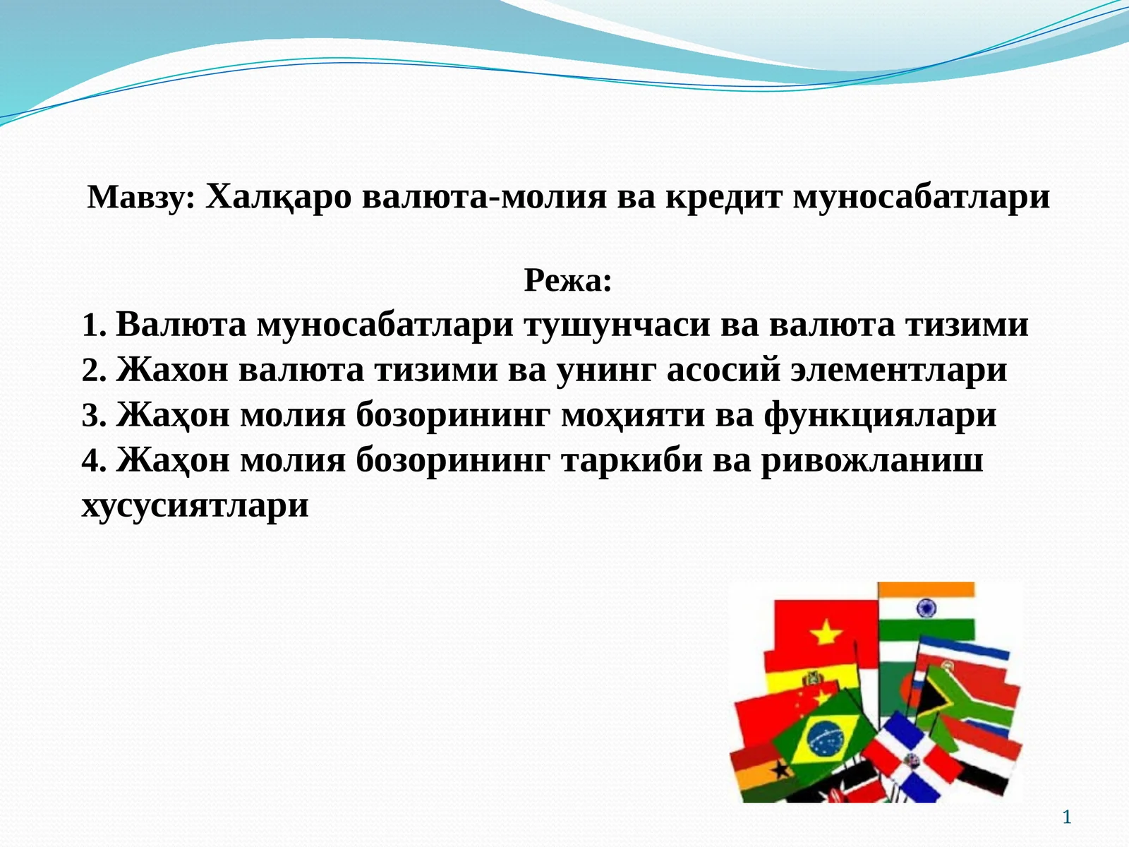 Халқаро валюта-молия ва кредит муносабатлари