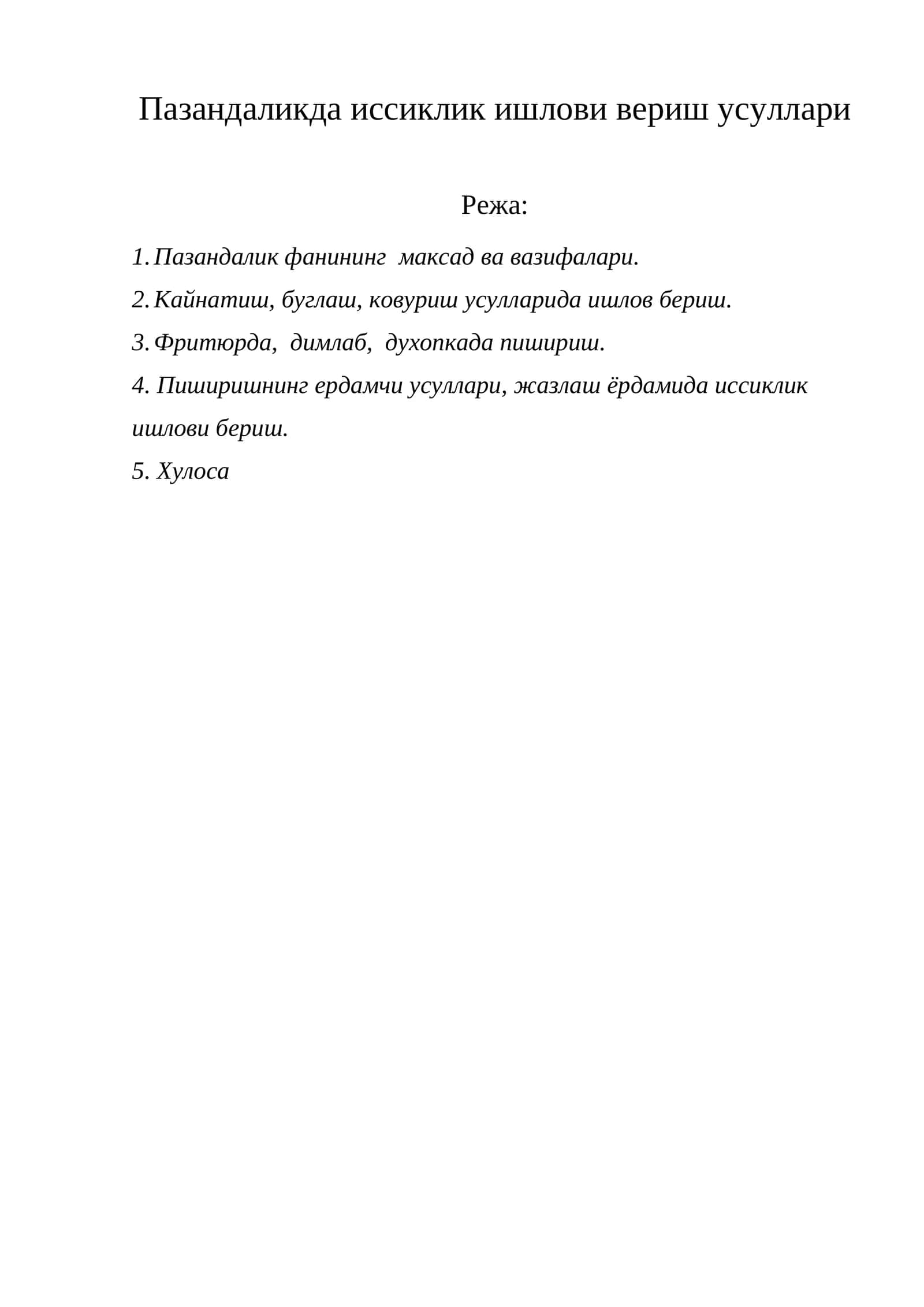 Пазандаликда иссиклик ишлови вериш усуллари