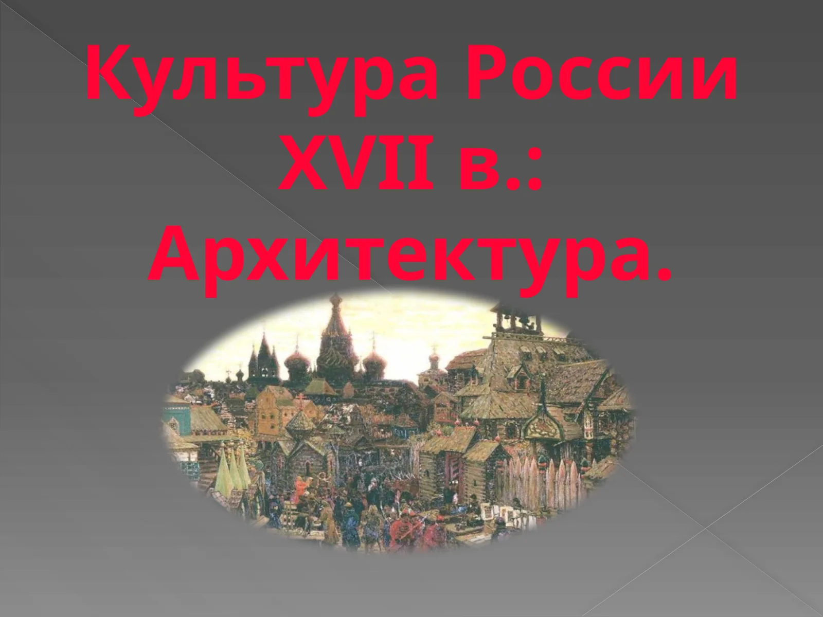 Культура России XVII в. Архитектура.