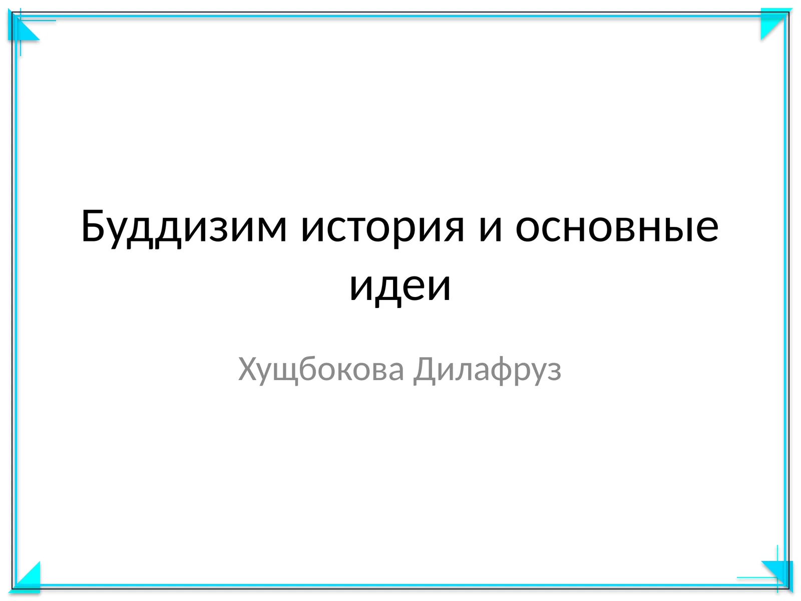 Буддизим история и основные идеи