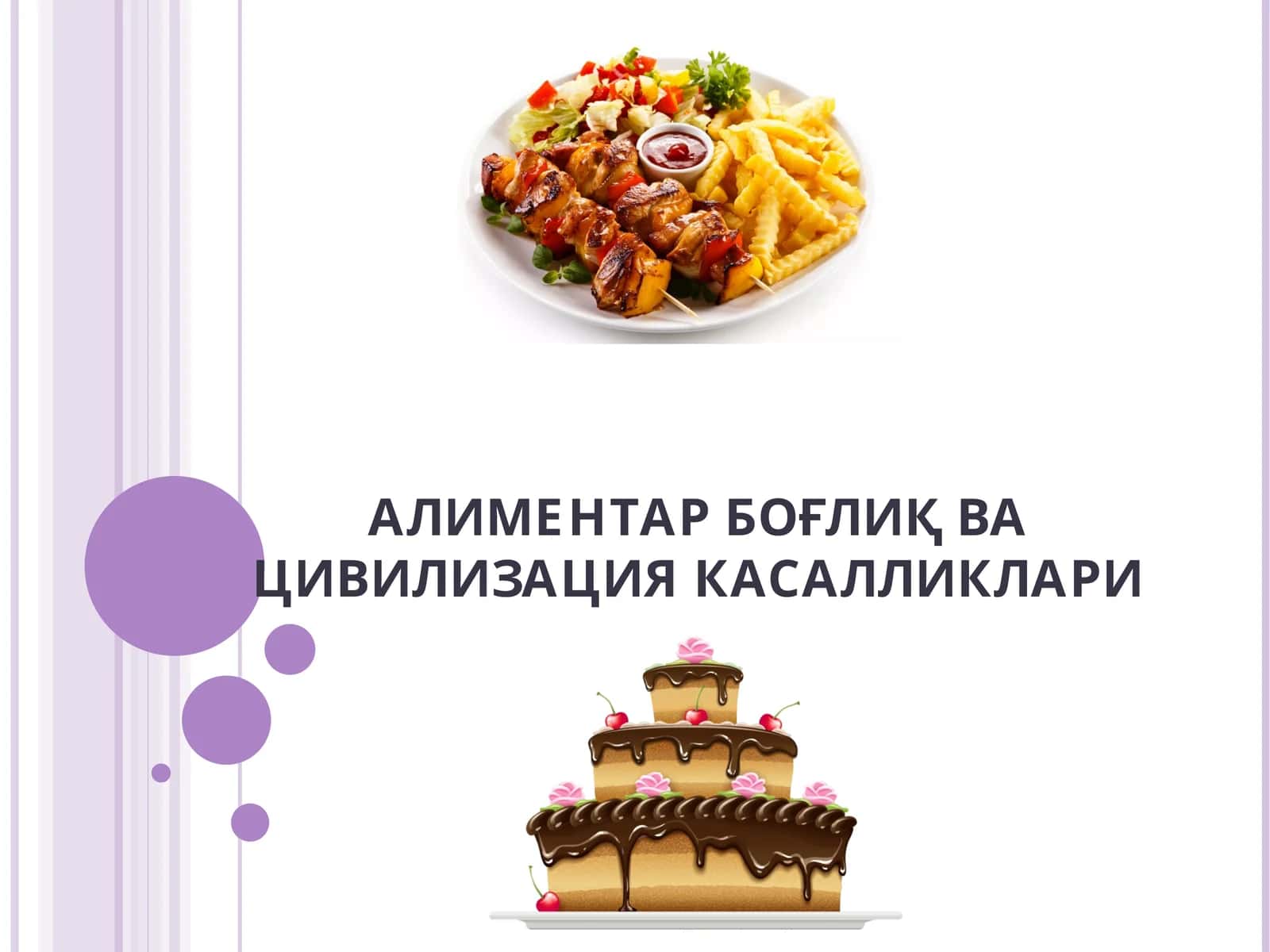 АЛИМЕНТАР БОҒЛИҚ ВА ЦИВИЛИЗАЦИЯ КАСАЛЛИКЛАРИ