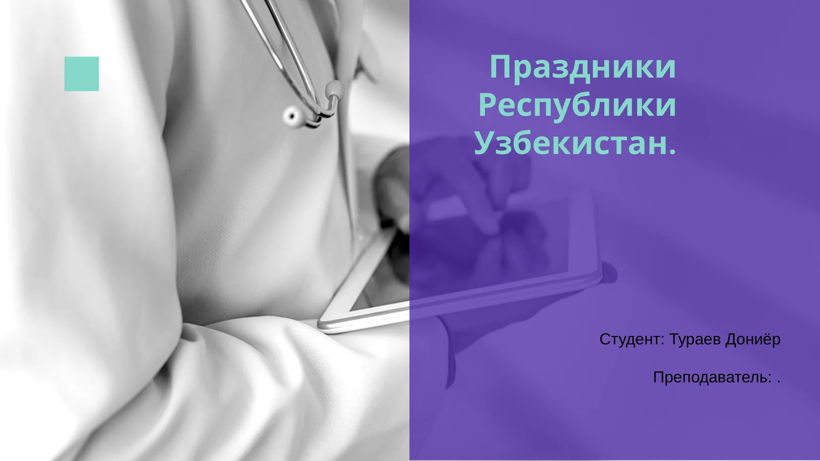 Праздники Республики Узбекистан