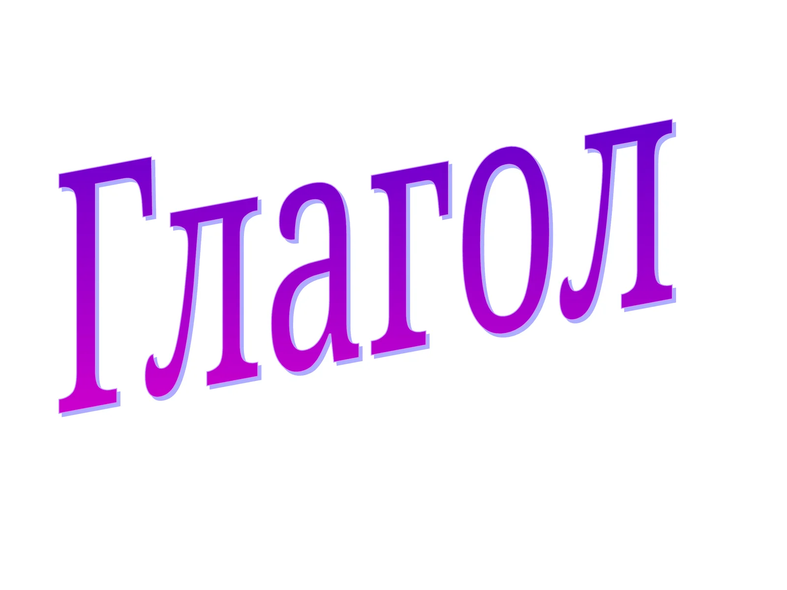 Глагол
